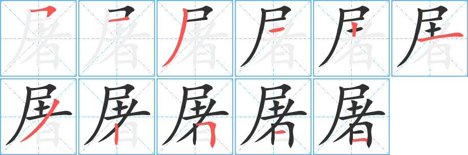 《屠》的笔顺分步演示（一笔一画写字）