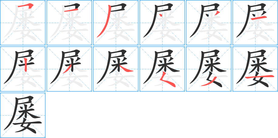 《屡》的笔顺分步演示（一笔一画写字）