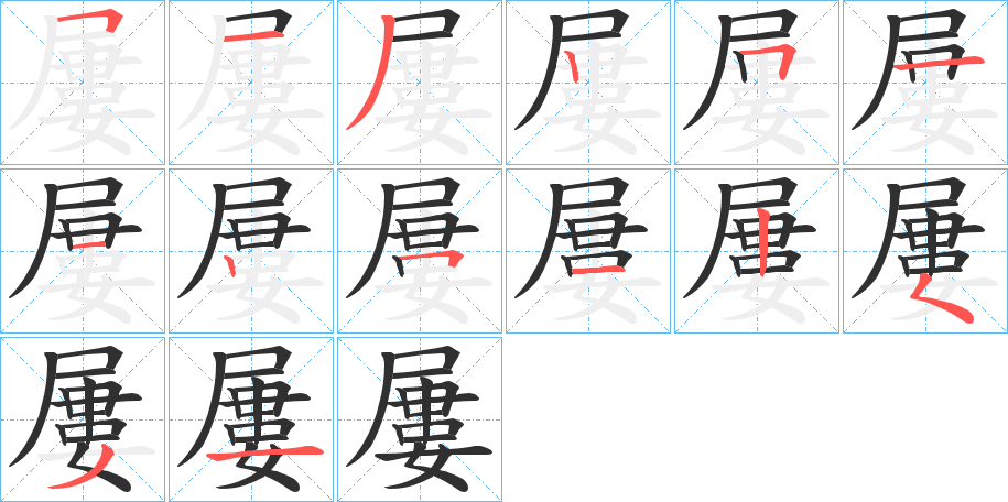 《屢》的笔顺分步演示（一笔一画写字）