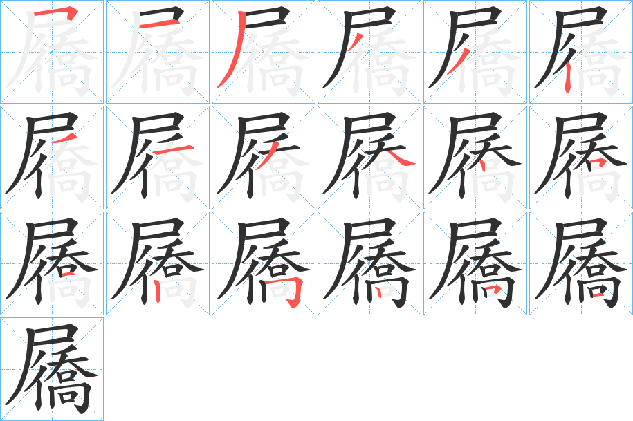 《屩》的笔顺分步演示（一笔一画写字）