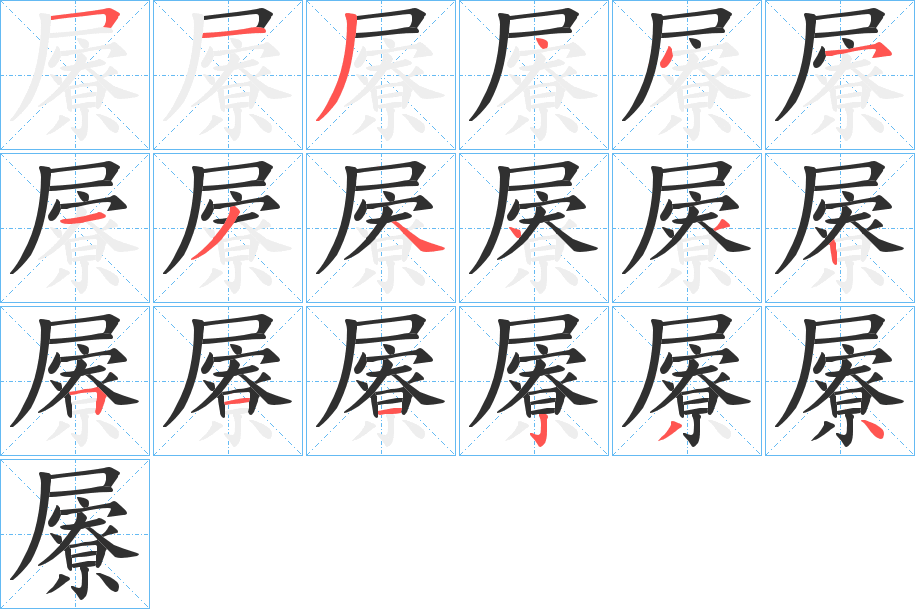 《屪》的笔顺分步演示（一笔一画写字）