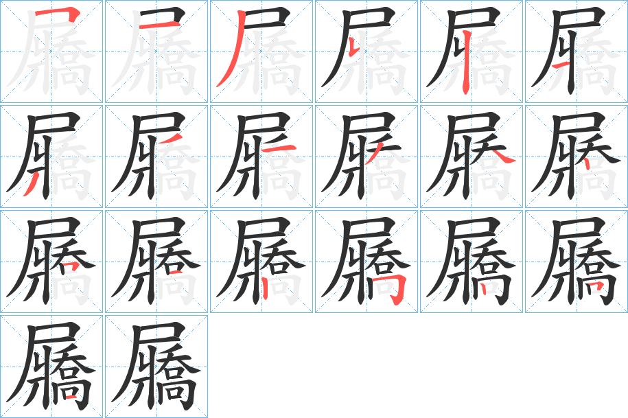 《屫》的笔顺分步演示（一笔一画写字）