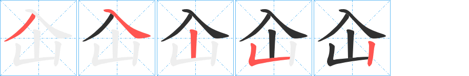 《屳》的笔顺分步演示（一笔一画写字）