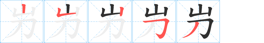 《屶》的笔顺分步演示（一笔一画写字）