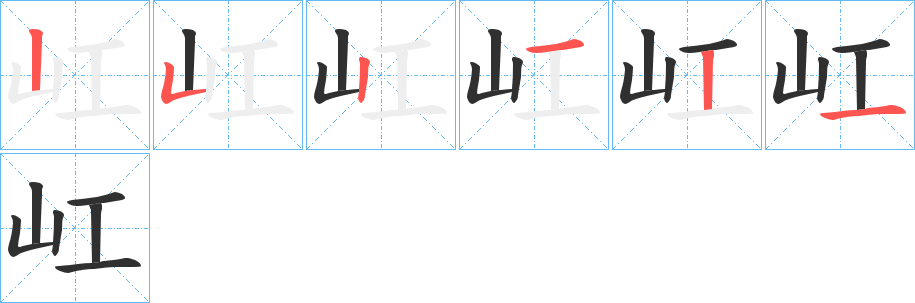 《屸》的笔顺分步演示（一笔一画写字）