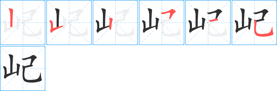 《屺》的笔顺分步演示（一笔一画写字）