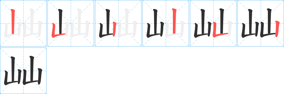 《屾》的笔顺分步演示（一笔一画写字）