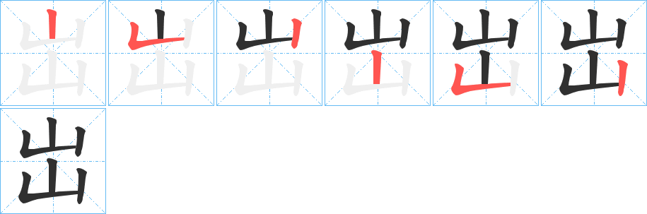 《岀》的笔顺分步演示（一笔一画写字）