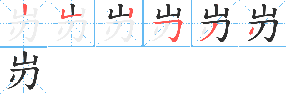 《岃》的笔顺分步演示（一笔一画写字）