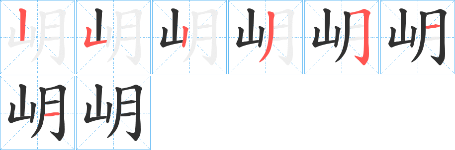 《岄》的笔顺分步演示（一笔一画写字）