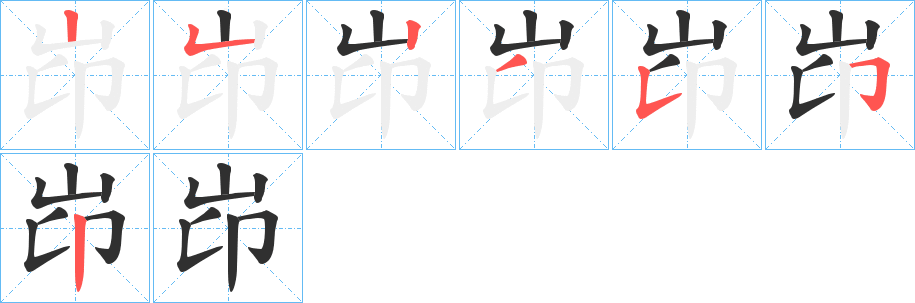 《岇》的笔顺分步演示（一笔一画写字）