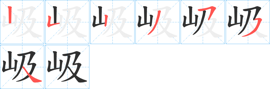 《岋》的笔顺分步演示（一笔一画写字）