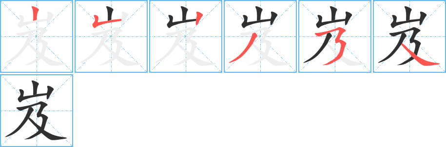《岌》的笔顺分步演示（一笔一画写字）