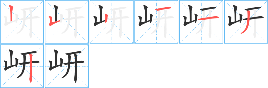 《岍》的笔顺分步演示（一笔一画写字）
