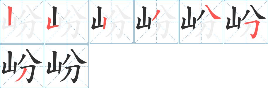 《岎》的笔顺分步演示（一笔一画写字）