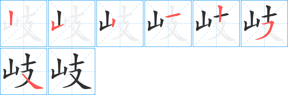 《岐》的笔顺分步演示（一笔一画写字）