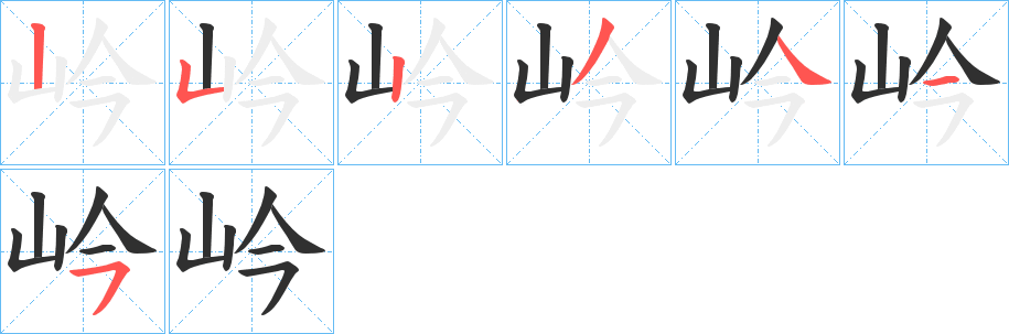 《岒》的笔顺分步演示（一笔一画写字）