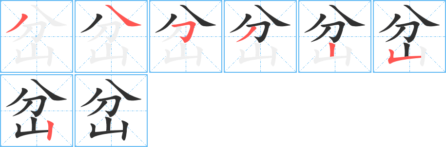 《岔》的笔顺分步演示（一笔一画写字）