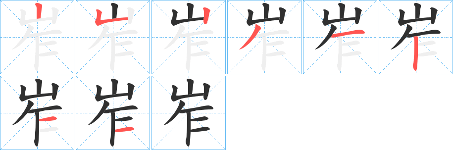 《岝》的笔顺分步演示（一笔一画写字）