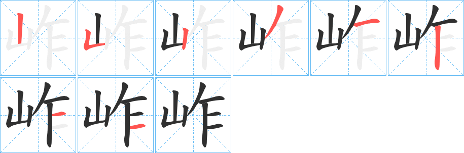 《岞》的笔顺分步演示（一笔一画写字）