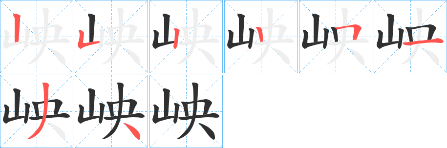 《岟》的笔顺分步演示（一笔一画写字）