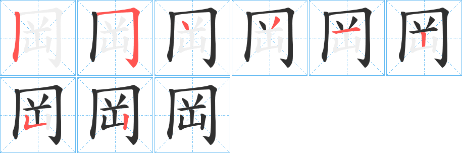 《岡》的笔顺分步演示（一笔一画写字）