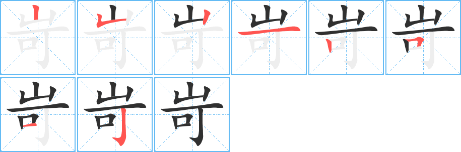 《岢》的笔顺分步演示（一笔一画写字）