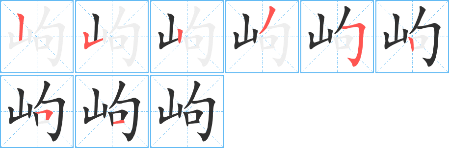 《岣》的笔顺分步演示（一笔一画写字）