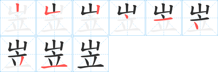 《岦》的笔顺分步演示（一笔一画写字）