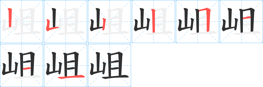 《岨》的笔顺分步演示（一笔一画写字）