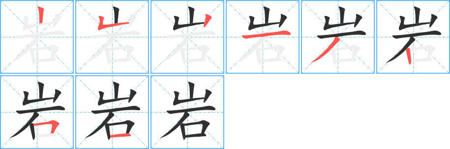 《岩》的笔顺分步演示（一笔一画写字）