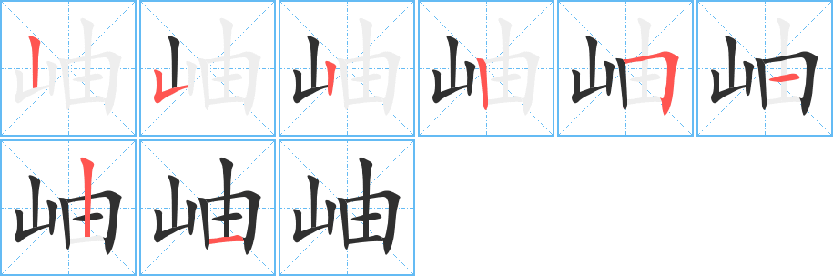 《岫》的笔顺分步演示（一笔一画写字）