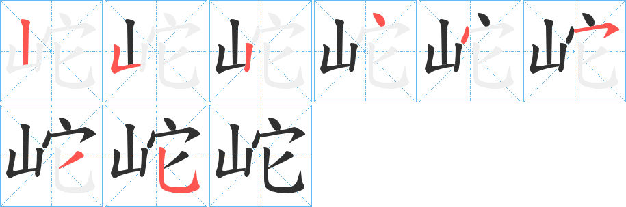 《岮》的笔顺分步演示（一笔一画写字）