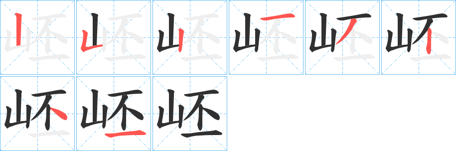 《岯》的笔顺分步演示（一笔一画写字）