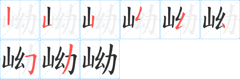 《岰》的笔顺分步演示（一笔一画写字）