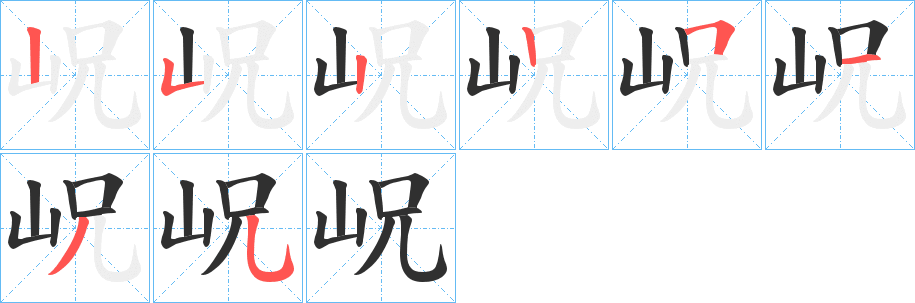 《岲》的笔顺分步演示（一笔一画写字）