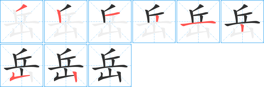 《岳》的笔顺分步演示（一笔一画写字）