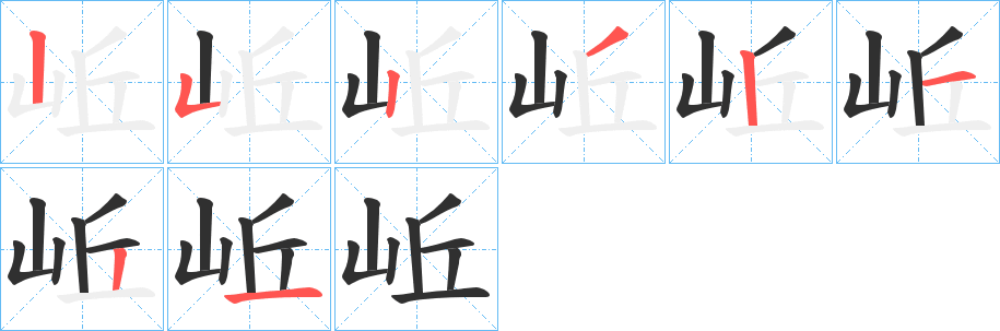 《岴》的笔顺分步演示（一笔一画写字）