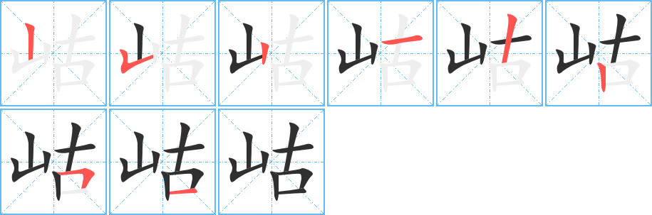 《岵》的笔顺分步演示（一笔一画写字）