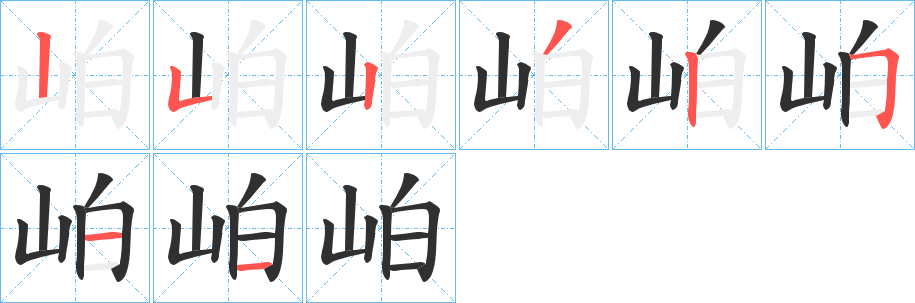 《岶》的笔顺分步演示（一笔一画写字）