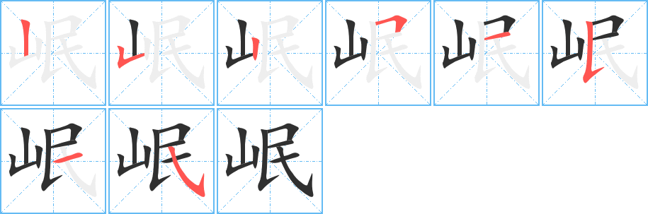 《岷》的笔顺分步演示（一笔一画写字）