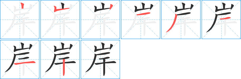 《岸》的笔顺分步演示（一笔一画写字）