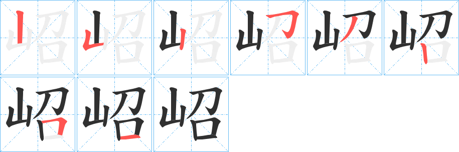 《岹》的笔顺分步演示（一笔一画写字）