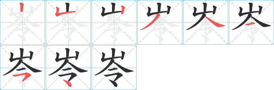 《岺》的笔顺分步演示（一笔一画写字）