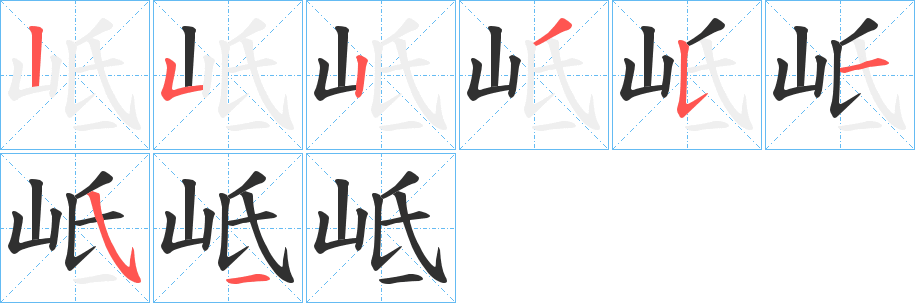 《岻》的笔顺分步演示（一笔一画写字）