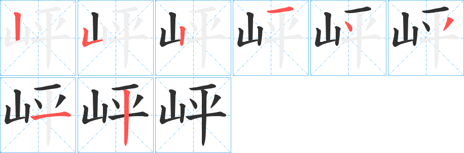 《岼》的笔顺分步演示（一笔一画写字）