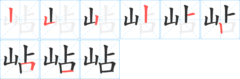 《岾》的笔顺分步演示（一笔一画写字）