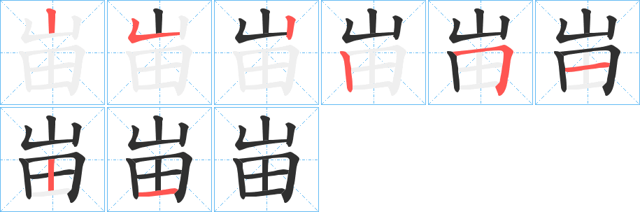 《峀》的笔顺分步演示（一笔一画写字）