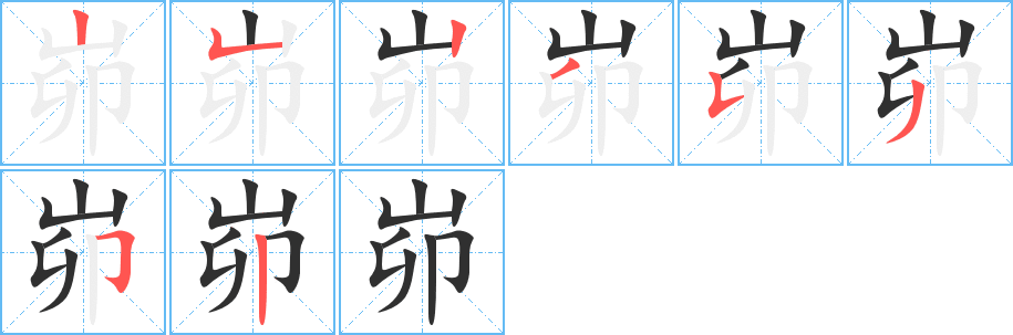 《峁》的笔顺分步演示（一笔一画写字）