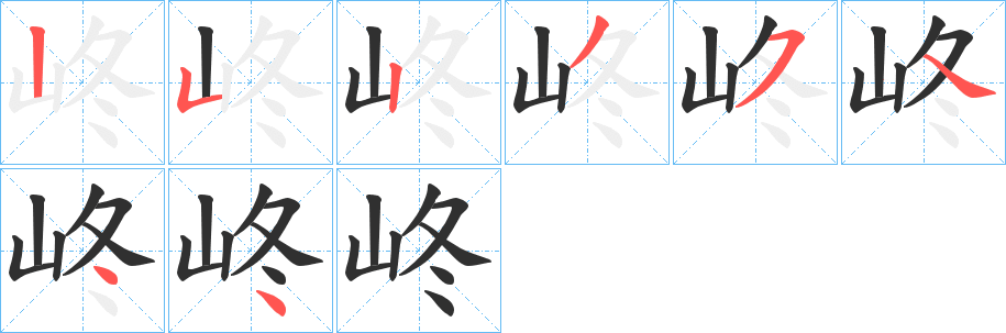 《峂》的笔顺分步演示（一笔一画写字）